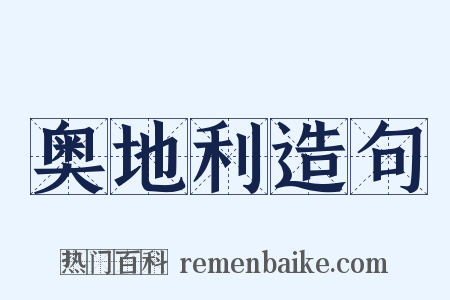 奥地利造句是什么意思的图片